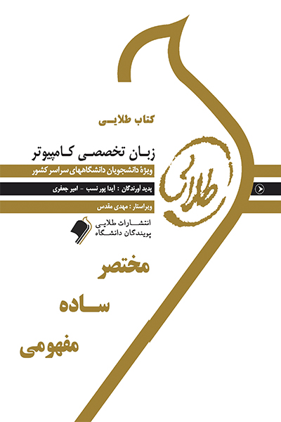 کتاب طلایی زبان تخصصی (رشته کامپیوتر)