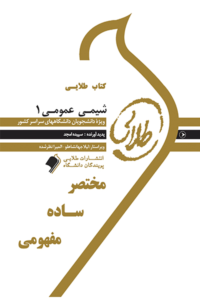 کتاب طلایی شیمی عمومی 1