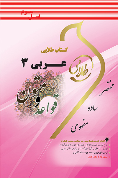 کتاب طلایی عربی 3 قواعد و متون (نسل سوم)