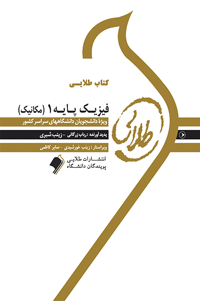 کتاب طلایی فیزیک پایه 1