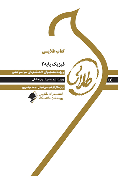 کتاب طلایی فیزیک پایه 2
