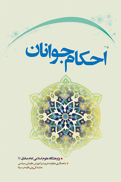 احکام جوانان (بر اساس فتاوای حضرت آیت الله العظمی امام خامنه ای)