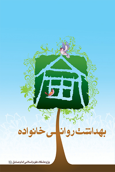 بهداشت روانی خانواده