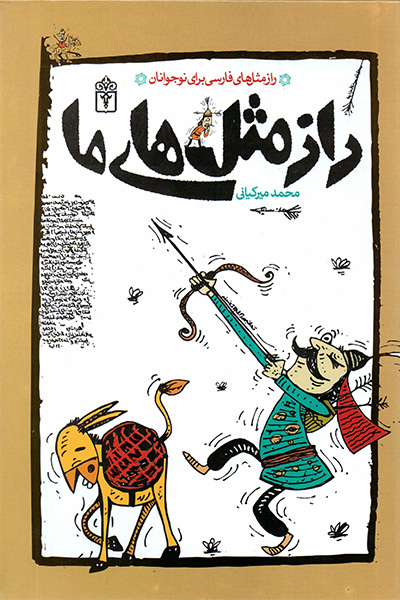 راز مثل های ما