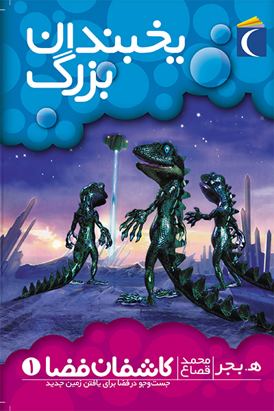 کاشفان فضا 1 (یخبندان بزرگ)