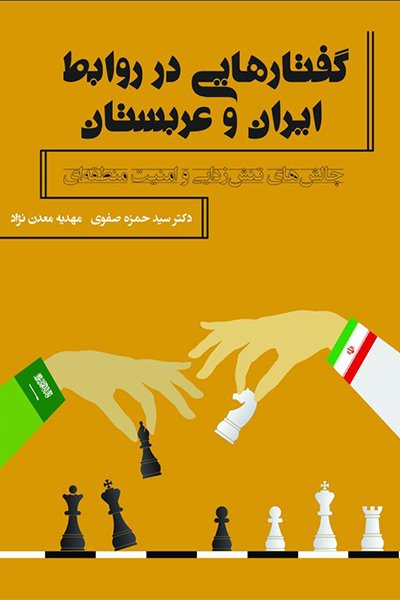 گفتارهایی در روابط ایران و عربستان