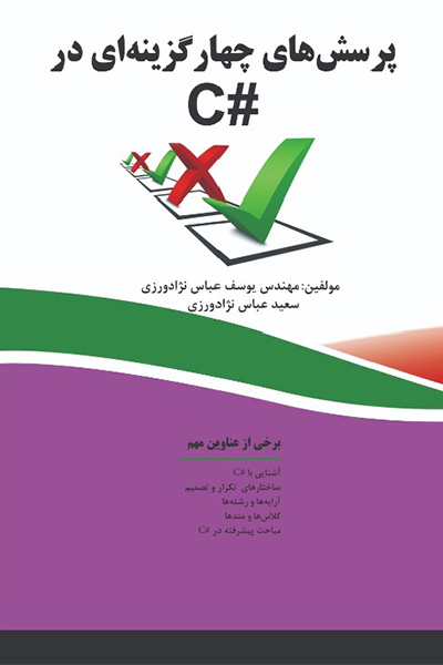پرسش های چهار گزینه ای در #C
