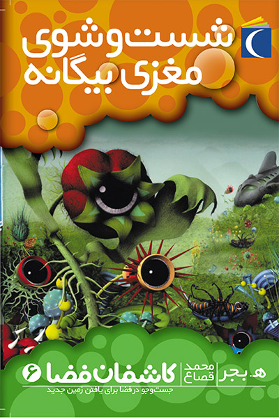 کاشفان فضا 6 (شستشوی مغزی بیگانه) 