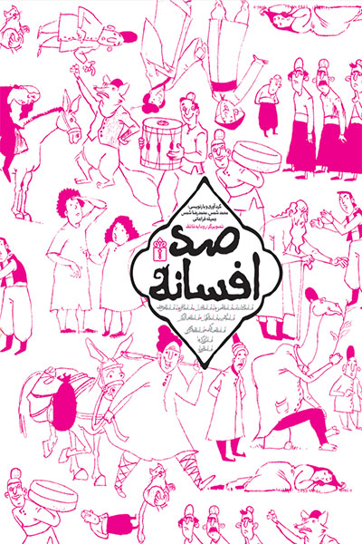 صد افسانه