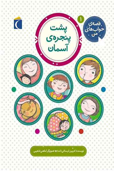 قصه ی خوابهای من(پشت پنجره آسمان)