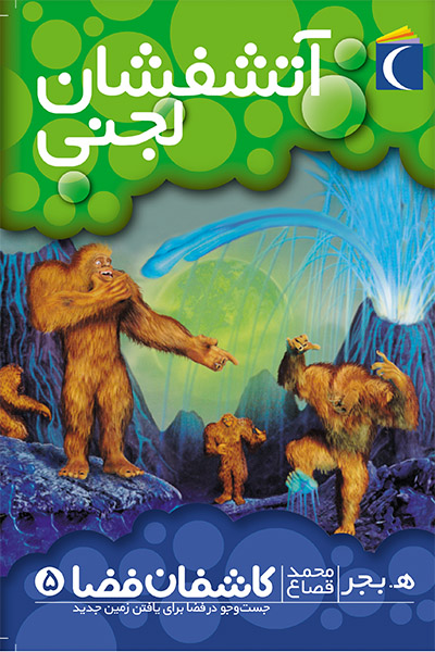 کاشفان فضا 5 (آتشفشان لجنی)