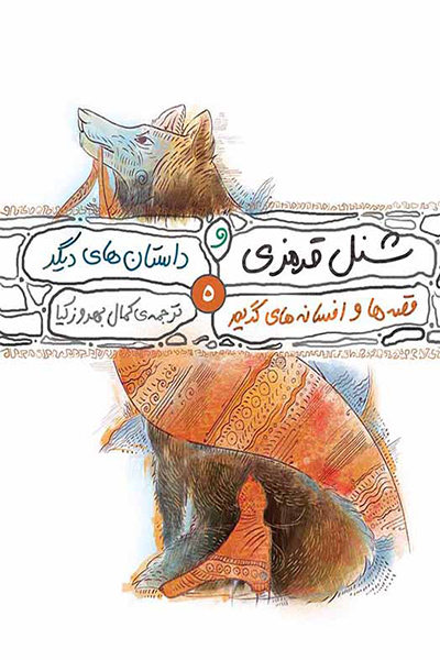 قصه ها و افسانه های گریم5 (شنل قرمزی و چند داستان دیگر)