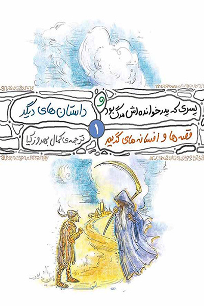 قصه ها و افسانه های گریم 1 (پسری که پدرخوانده اش مرگ بود و چند داستان دیگر)