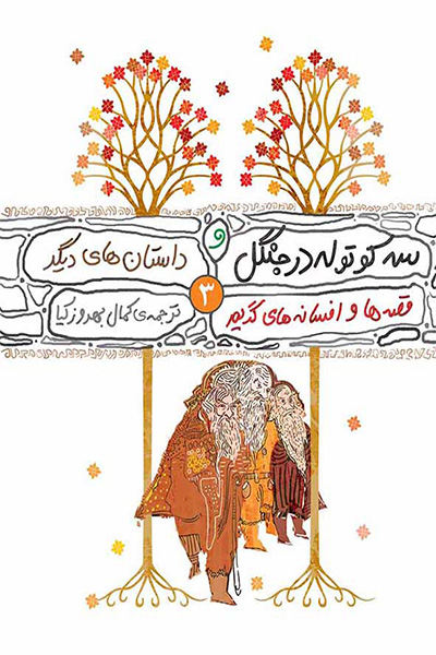 قصه ها و افسانه های گریم 3 (سه کوتوله در جنگل و چند داستان دیگر)