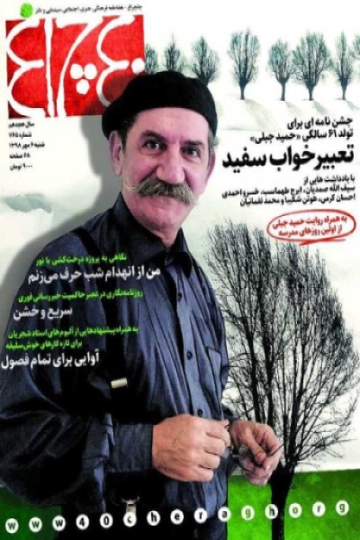 چلچراغ (شماره 765)