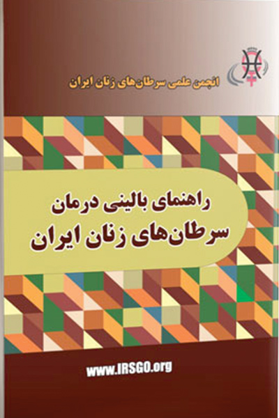 راهنمای بالینی درمان سرطان&zwnj;های زنان ایران