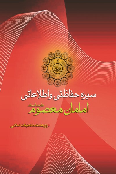 سیره حفاظتی و اطلاعاتی امامان معصوم(علیهم السلام)