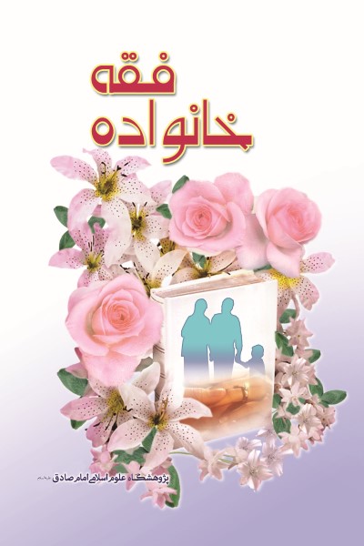 فقه خانواده