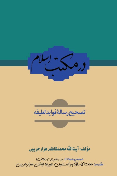 در مکتب اسلام (تصحیح رساله فوائدلطیفه)
