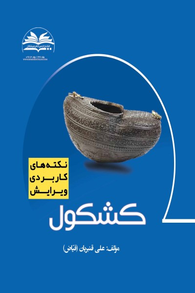 کشکول (نکته های کاربردی ویرایش)
