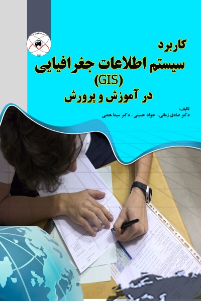کاربرد سیستم اطلاعات جغرافیایی (GIS) در آموزش و پرورش