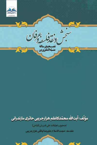 سنجش و نقد فلسفه و عرفان (تصحیح رساله منبه المغرورین)