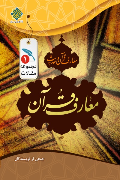 معارف قرآن: مجموعه مقالات معارف قرآن و حدیث (جلد اول)