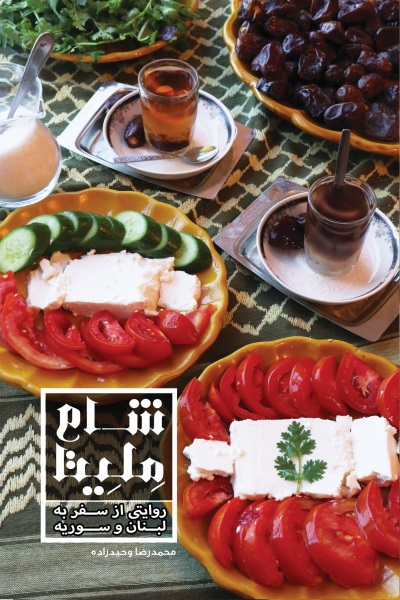 شام ملیتا (روایتی از سفر به لبنان و سوریه)