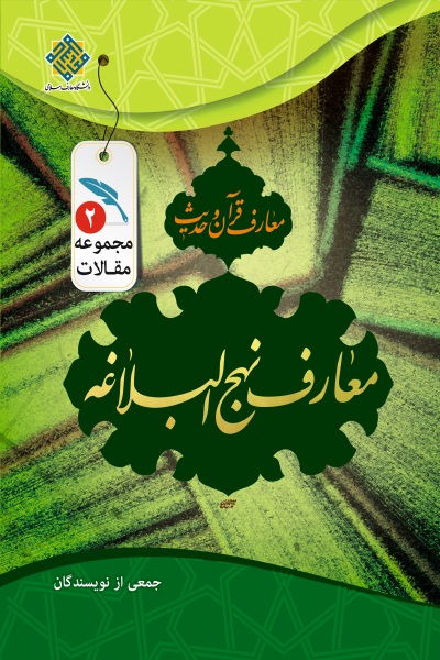 معارف نهج البلاغه: مجموعه مقالات معارف قرآن و حدیث (جلد دوم)