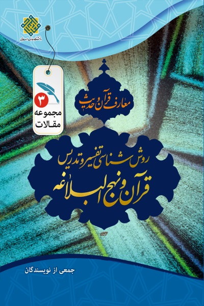 روش شناسی تفسیر و تدریس قرآن و نهج البلاغه: مجموعه مقالات معارف قرآن و حدیث (جلد سوم)