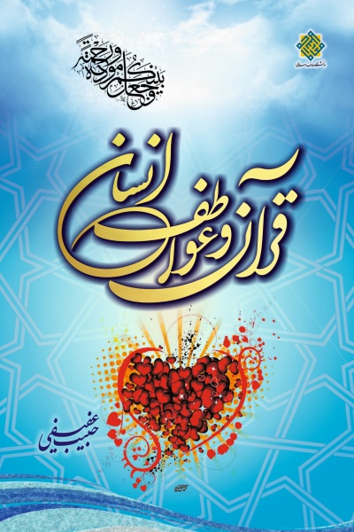 قرآن و عواطف انسان