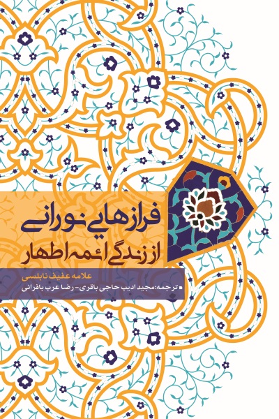 فرازهایی نورانی از زندگی ائمه اطهار