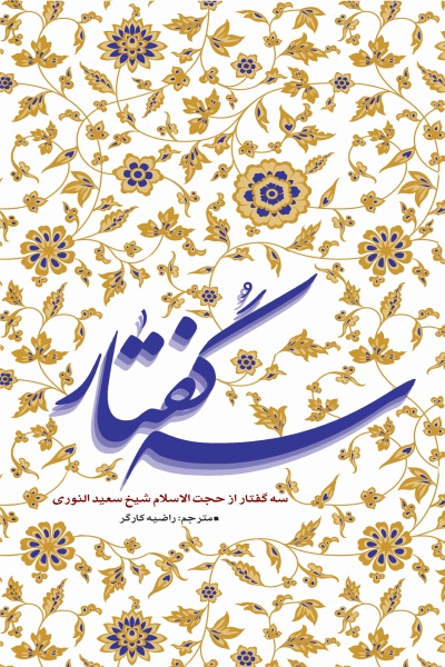 سه گفتار از حجت الاسلام شیخ سعید النوری 