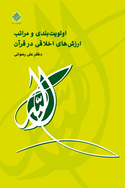 اولویت بندی و مراتب ارزشهای اخلاقی در قرآن