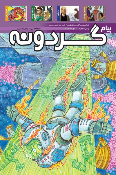 ماهنامه پیام گردونه (پیش شماره 1)