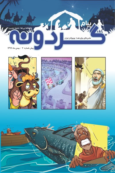 ماهنامه پیام گردونه (پیش شماره 2)