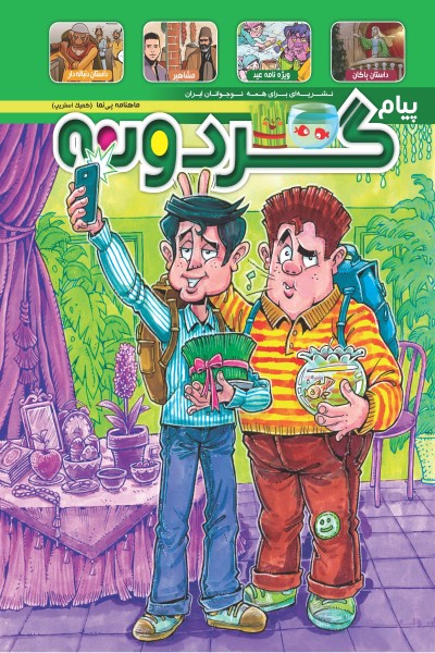ماهنامه پیام گردونه (ویژه نامه عید)
