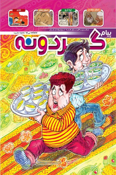 ماهنامه پیام گردونه (شماره 5)