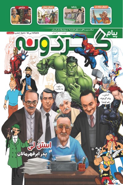 ماهنامه پیام گردونه (شماره 8)