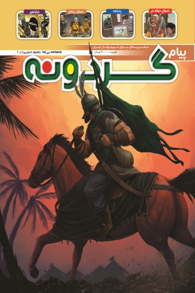 ماهنامه پیام گردونه (شماره 9)