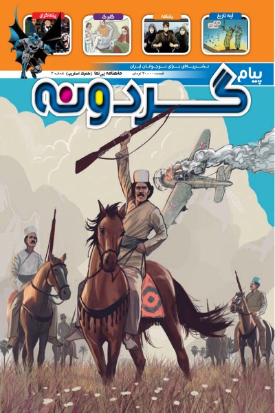 ماهنامه پیام گردونه (کمیک استریپ شماره3)