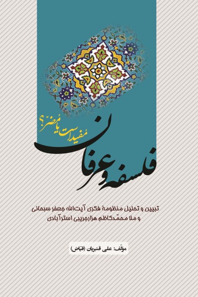 فلسفه و عرفان مفید است یا مضر؟