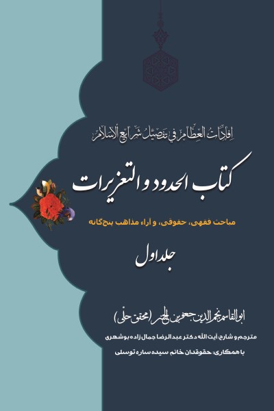 الحدود و التعزیرات(مباحث فقهی، حقوقی و آراء مذاهب پنجگانه) جلد اول
