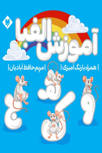 آموزش الفبا