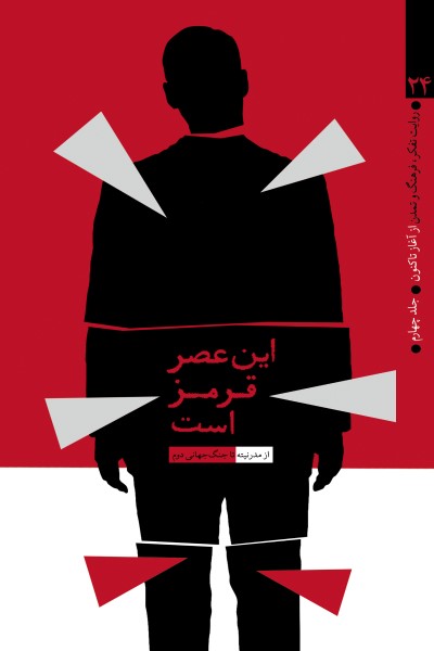 روایت تفکر، فرهنگ و تمدن از آغاز تا کنون- جلد چهارم: این عصر قرمز است(از مدرنیته تا جنگ جهانی دوم)