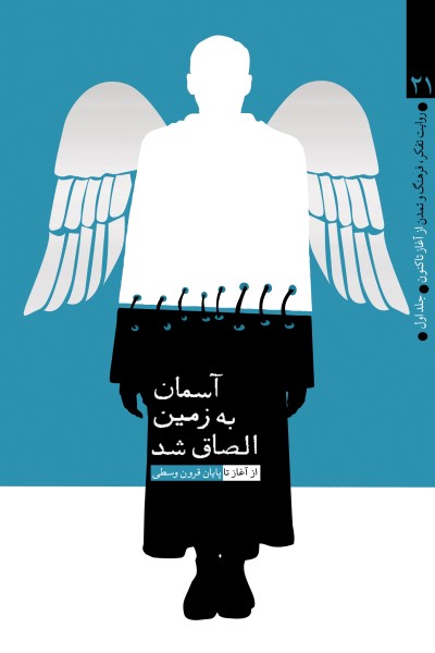 روایت تفکر، فرهنگ و تمدن از آغاز تاکنون - جلد اول: آسمان به زمین الصاق شد (از آغاز تا پایان قرون وسطی)