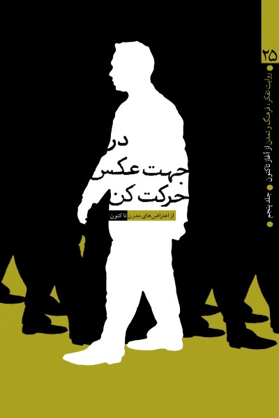 در جهت عکس حرکت کن-جلد پنجم: از اعتراض های مدرن تاکنون