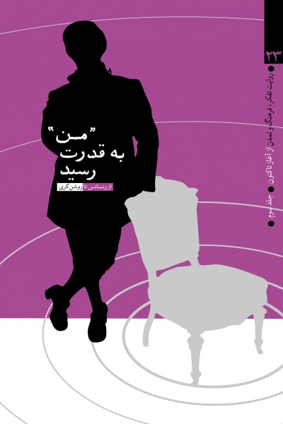روایت تفکر، فرهنگ و تمدن از آغاز تاکنون - جلد سوم: من به قدرت رسید (از رنسانس تا روشن گری)