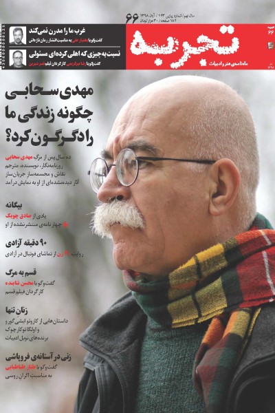 ماهنامه هنر و ادبیات تجربه (شماره 66)