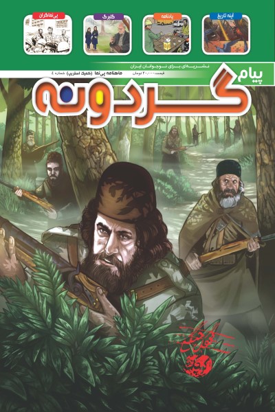 ماهنامه پیام گردونه (کمیک استریپ شماره4)